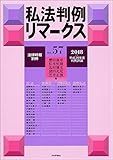 私法判例リマークス(57) 2018年 07 月号 [雑誌]: 法律時報 別冊