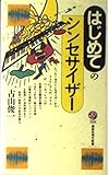 はじめてのシンセサイザー (講談社現代新書)