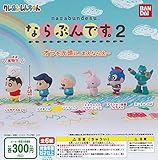 クレヨンしんちゃん ならぶんです。2 [全6種セット(フルコンプ)] ガチャガチャ カプセルトイ