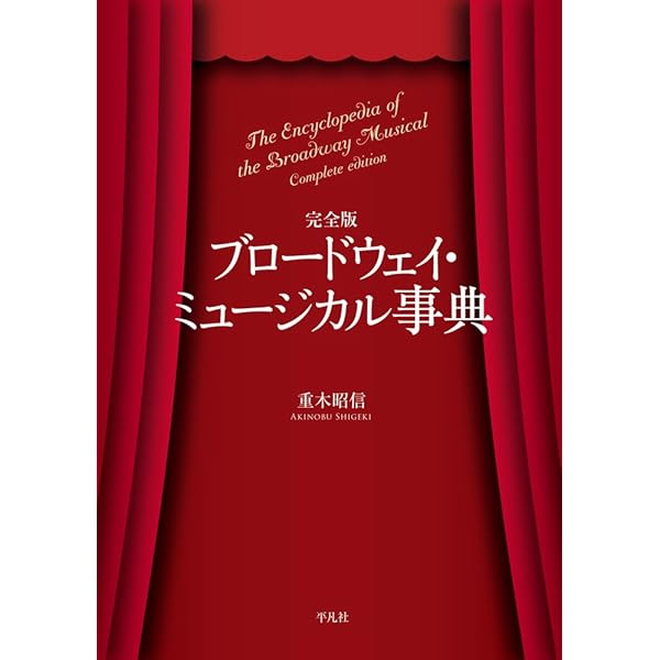 ミュージカル映画事典 Amazon.co.jp: ミュージカル映画事典 : 重木 昭信: 本