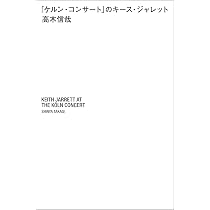 キース・ジャレットの真実 Keith Jarrett ~ The Koln Concert