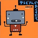 テレビさんのおともだち