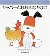 キッパーとおおきなたまご (キッパーのさわってあそぶ絵本)