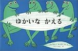 ゆかいなかえる