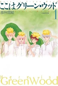 [那州雪絵]のここはグリーン・ウッド 1 (白泉社文庫)