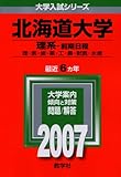 北海道大学(理系-前期日程) (2007年版 大学入試シリーズ)