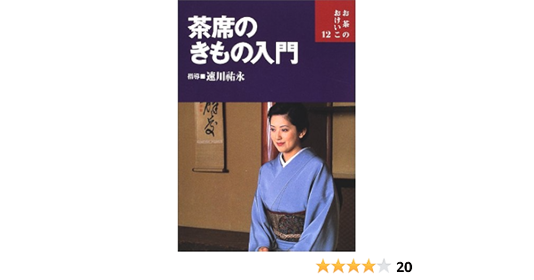 茶席のきもの入門 お茶のおけいこ 祐永 速川 本 通販 Amazon