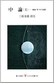 中論 上 縁起 空 中の思想 レグルス文庫 158 三枝 充悳 本 通販 Amazon
