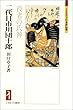 二代目市川団十郎―役者の氏神 (ミネルヴァ日本評伝選)