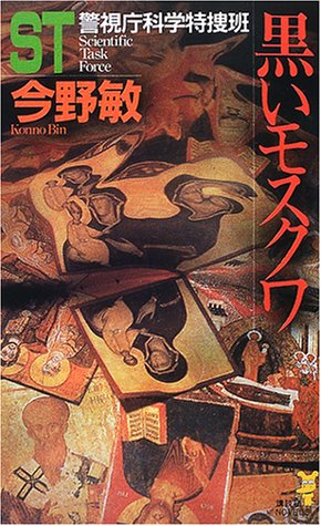 今野敏:ST 警視庁科学特捜班 黒いモスクワ (講談社ノベルス)
