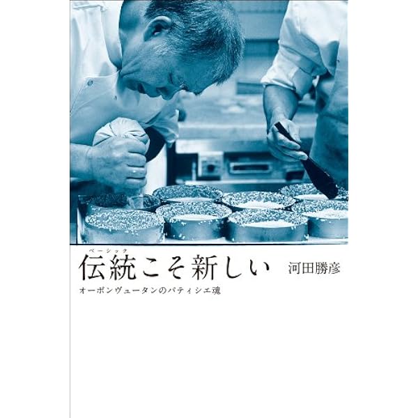 Amazon.co.jp: オーボンヴュータン河田勝彦の永久定番菓子 eBook
