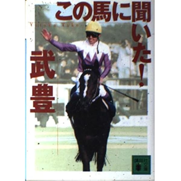 【中古】 この馬に聞いた！１番人気編/講談社/武豊 この馬に聞いた! 1番人気編 (講談社文庫 た 80-5) | 武 豊 |本