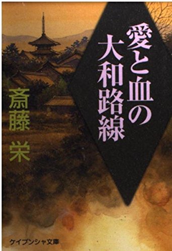 斎藤栄:愛と血の大和路線 (ケイブンシャ文庫)