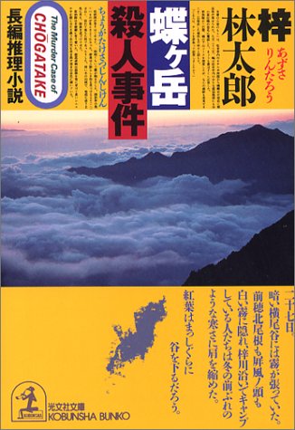 梓林太郎:蝶ヶ岳殺人事件 (光文社文庫)