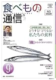 食べもの通信 2023年9月号 NO631