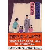 幽霊劇場 (文春文庫)