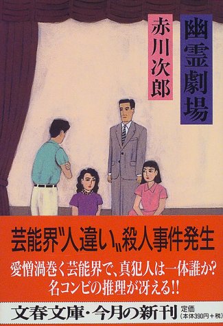 赤川次郎:幽霊劇場 (文春文庫)
