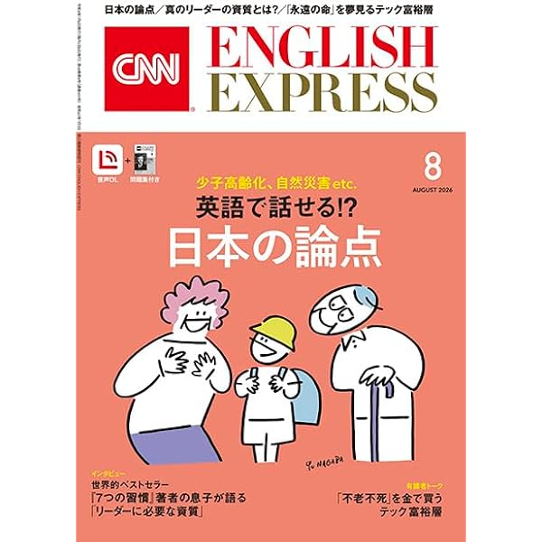 音声DL付き】CNN ENGLISH EXPRESS 2026年 7月号 | CNN English Express