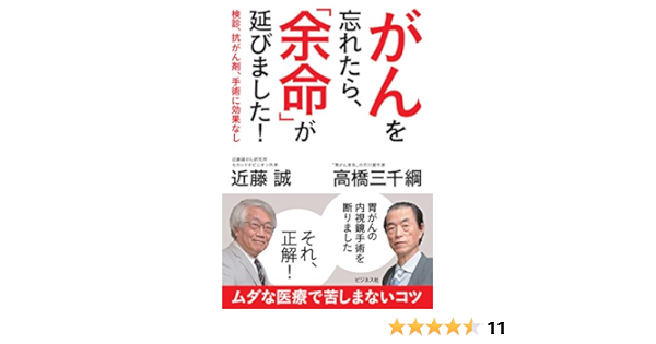 がんを忘れたら 余命 が延びました 近藤 誠 高橋 三千綱 本 通販 Amazon