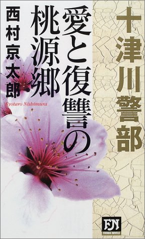 西村京太郎:愛と復讐の桃源郷―十津川警部シリーズ〈4〉 (双葉ノベルズ)