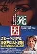 死因 (講談社文庫)