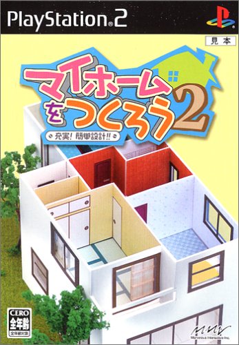マイホームをつくろう!2 充実!簡単設計!!