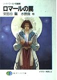 ロマールの罠 (富士見ファンタジア文庫 21-7 ソード・ワールド短編集)