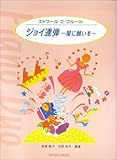 エトワール・エ・フルール ジョイ連弾~星に願いを~ (エトワ-ル・エ・フル-ル)