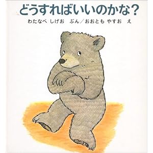 どうすればいいのかな? (幼児絵本シリーズ)