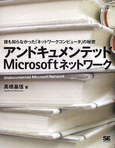 アンドキュメンテッドMicrosoftネットワーク (達人の道)