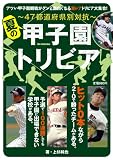 夏の甲子園トリビア (DIA COLLECTION)
