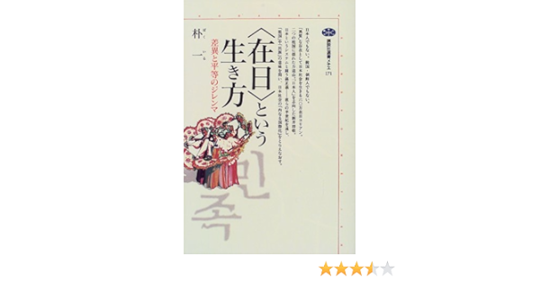 在日 という生き方 講談社選書メチエ 単行本 ソフトカバー 1999 11 10