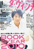 ダ・ヴィンチ 2011年 01月号 [雑誌]