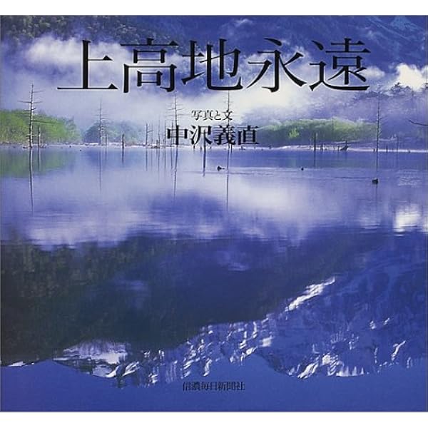 上高地 (SEISEISHA PHOTOGRAPHIC SERIES) | アサイ ミカ |本 | 通販