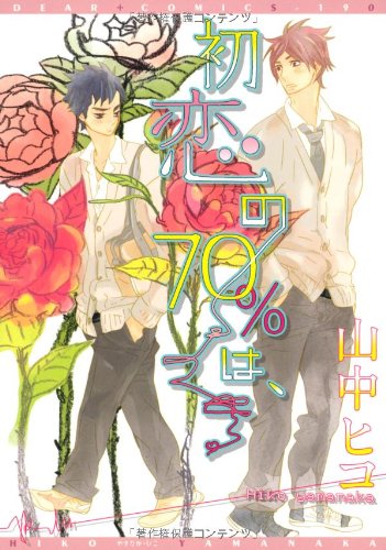 『初恋の70%は、』1巻