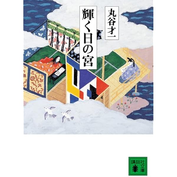 Amazon.co.jp: 男のポケット (新潮文庫 ま 2-3) : 丸谷 才一: 本
