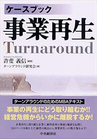 ケースブック事業再生 ターンアラウンド研究会 許斐義信 ビジネス 経済 Kindleストア Amazon