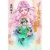 ゴールドベルグ変奏曲 (HJ文庫)