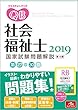 クエスチョン・バンク 社会福祉士国家試験問題解説 2019