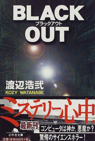 渡辺浩弐:BLACK OUT (幻冬舎文庫)