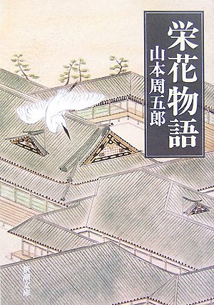 栄花物語 (新潮文庫)