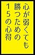 心が弱くても勝つための15の心得: 強くなくても勝てルンです ふざけて学ぶシリーズ (笑撃文庫)
