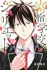 寄宿学校のジュリエット（１２） (週刊少年マガジンコミックス)