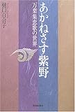 あかねさす紫野―万葉集恋歌の世界 by いけぴん