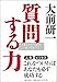 質問する力