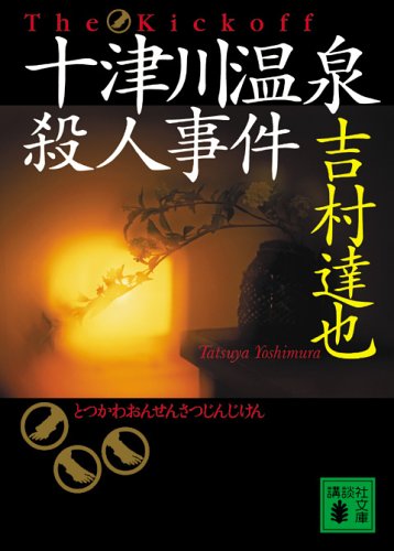 吉村達也:十津川温泉殺人事件 (講談社文庫)