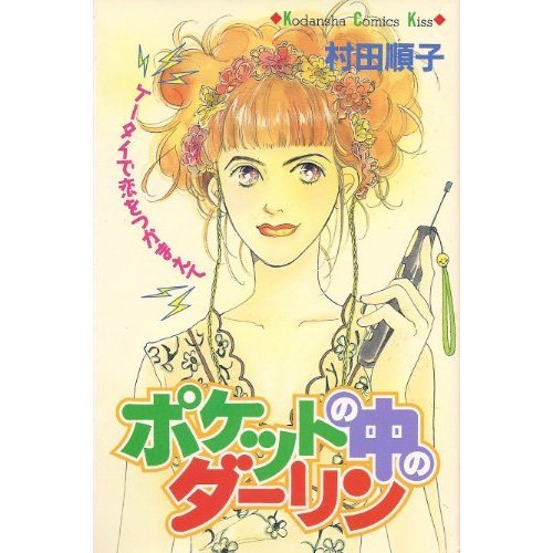 『ポケットの中のダーリン』