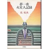 夢一夜・火星人記録