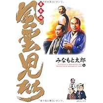 風雲児たち (幕末編 16) (SPコミックス) | みなもと 太郎 |本 | 通販