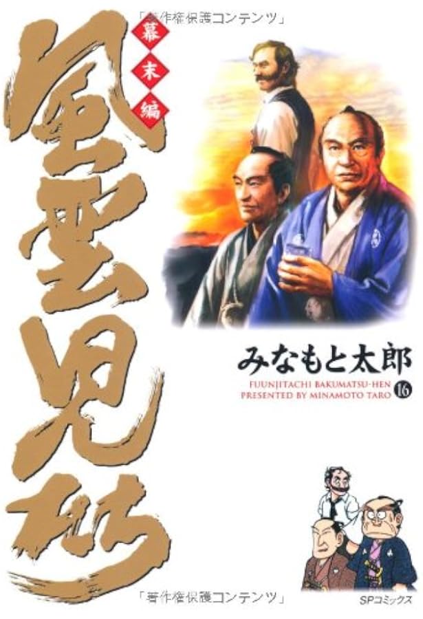 Amazon.co.jp: 風雲児たち (幕末編 20) (SPコミックス) : みなもと
